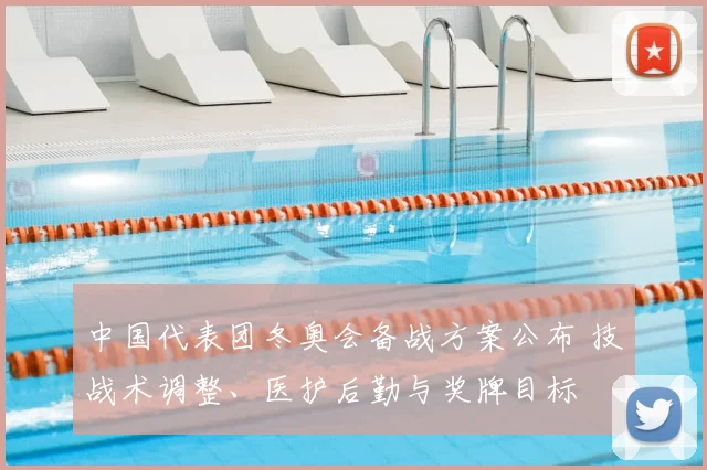 中国代表团冬奥会备战方案公布 技战术调整、医护后勤与奖牌目标
