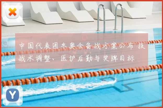 中国代表团冬奥会备战方案公布 技战术调整、医护后勤与奖牌目标