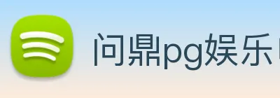 问鼎pg娱乐电子游戏下载 Logo